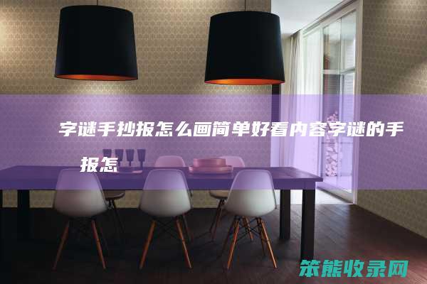 字谜手抄报怎么画简单好看内容（字谜的手抄报怎么做）