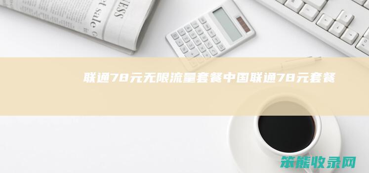 联通78元无限流量套餐（中国联通78元套餐）