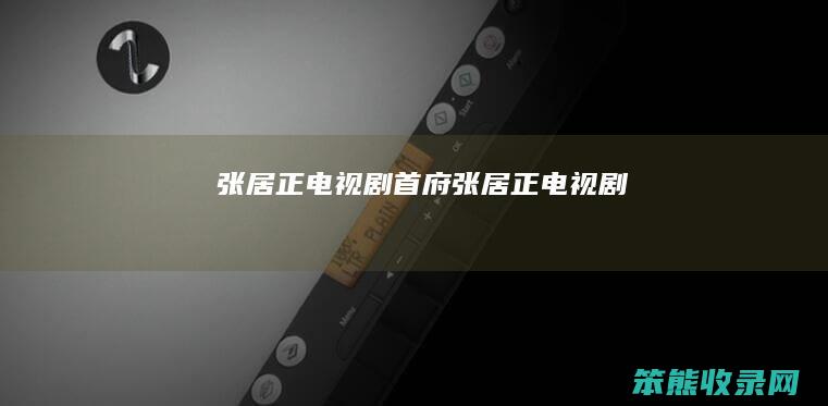 张居正电视剧（首府张居正电视剧）