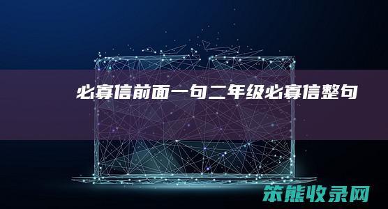 必寡信前面一句二年级（必寡信整句）