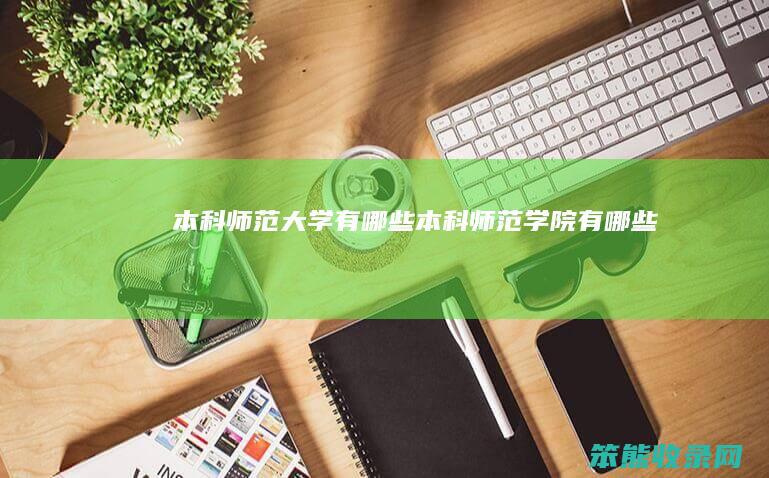 本科师范大学有哪些（本科师范学院有哪些）