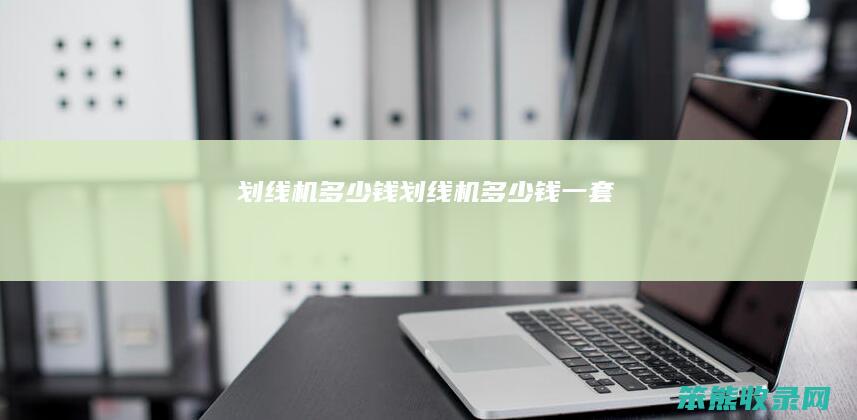 划线机多少钱（划线机多少钱一套）