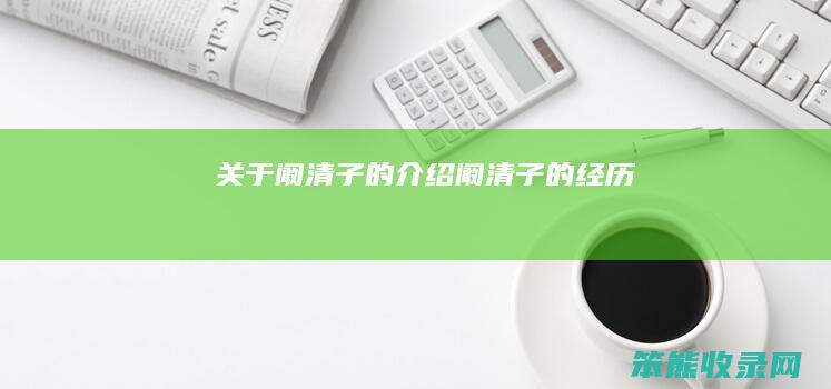 关于阚清子的介绍（阚清子的经历）