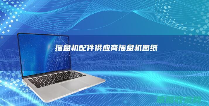 摇盘机配件供应商（摇盘机图纸）