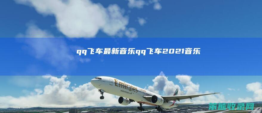 qq飞车最新音乐（qq飞车2021音乐）