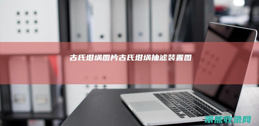 古氏坩埚图片（古氏坩埚抽滤装置图）
