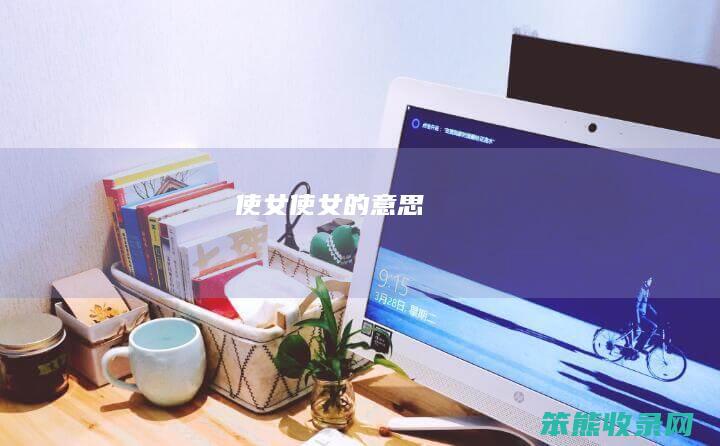 使女（使女的意思）