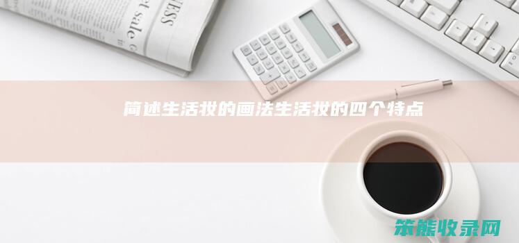 简述生活妆的画法（生活妆的四个特点）