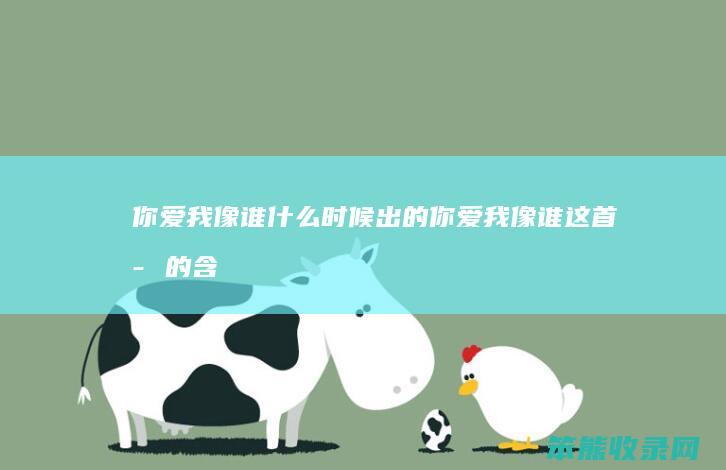 你爱我像谁什么时候出的（你爱我像谁这首歌的含义）