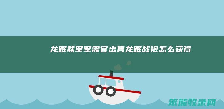 龙眠联军军需官出售（龙眠战袍怎么获得）