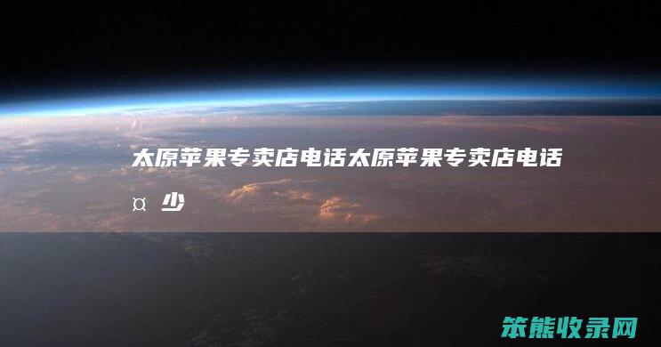 太原苹果专卖店电话（太原苹果专卖店电话多少）