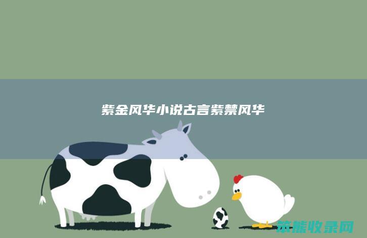 紫金风华小说古言（紫禁风华）