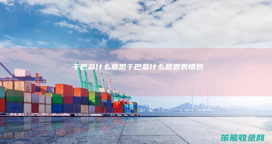 干巴爹什么意思（干巴爹什么意思表情包）