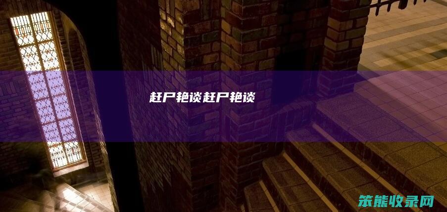 赶尸艳谈（赶尸艳谈）