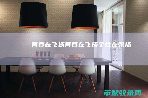 青春在飞扬（青春在飞扬,个性在张扬）