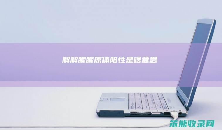 解（解脲脲原体阳性是啥意思）