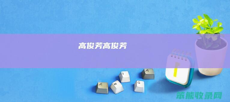 高俊芳（高俊芳）