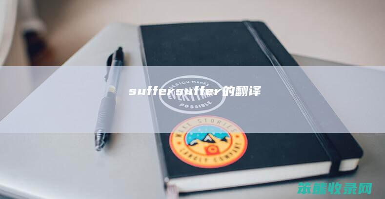 suffer（suffer的翻译）