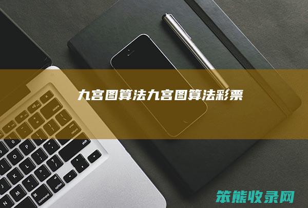 九宫图算法（九宫图算法彩票）