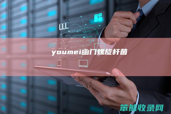 youmei（幽门螺旋杆菌）