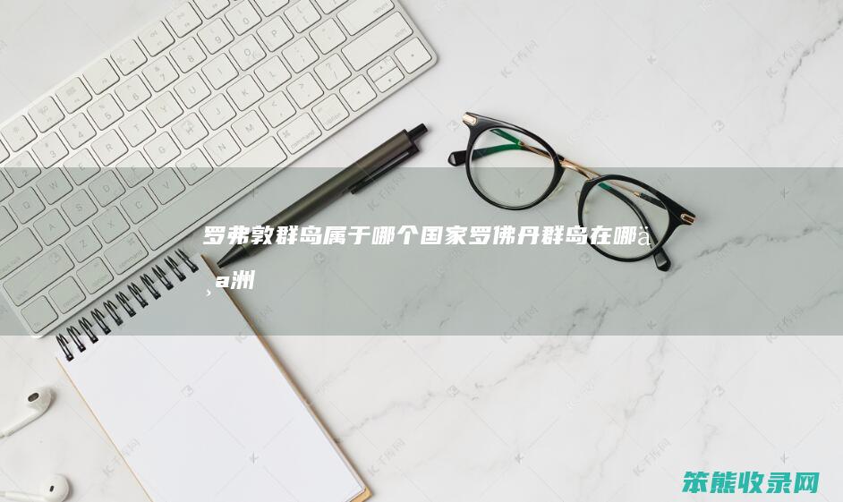 罗弗敦群岛属于哪个国家（罗佛丹群岛在哪个洲）