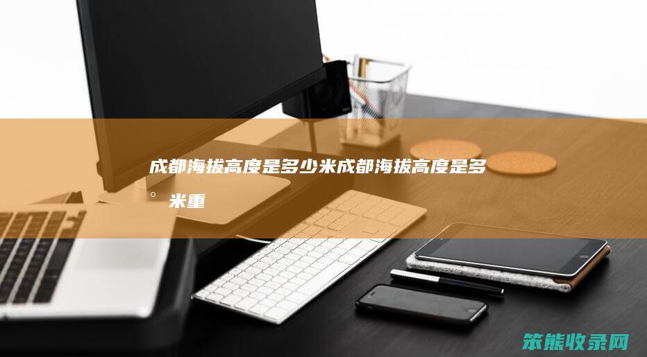 成都海拔高度是多少米（成都海拔高度是多少米重庆）