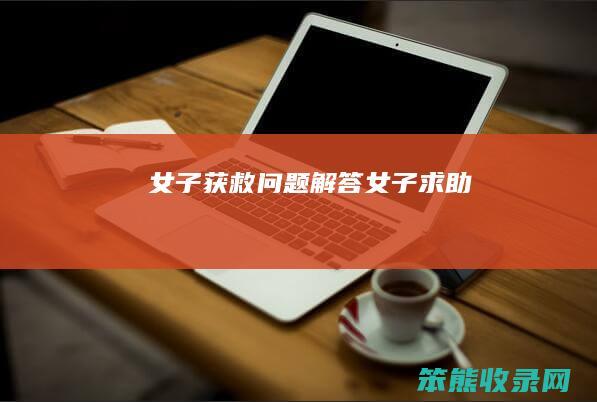 女子获救问题解答（女子求助）