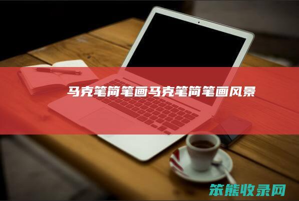 马克笔简笔画（马克笔简笔画风景）