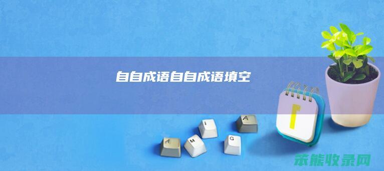 自自成语（自自成语填空）