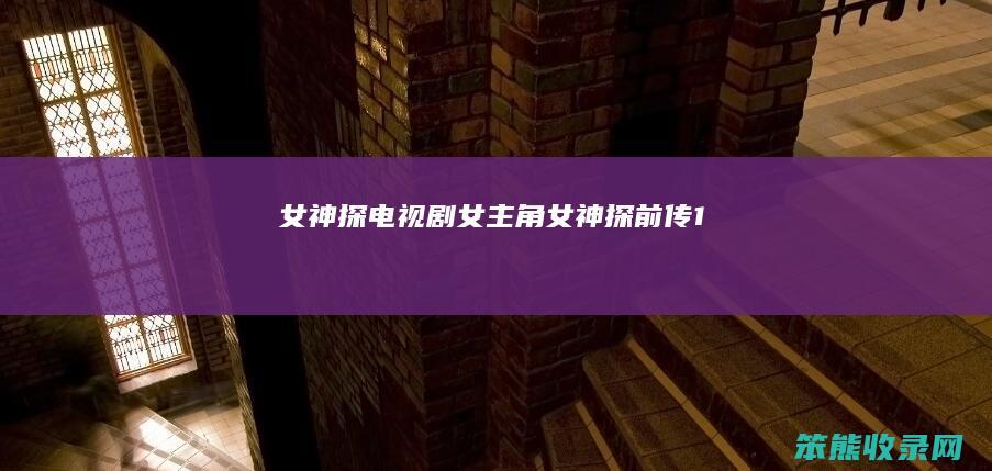 女神探电视剧女主角（女神探前传1）