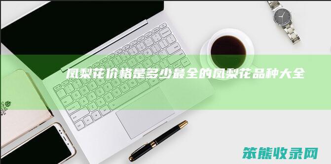 凤梨花价格是多少（最全的凤梨花品种大全）