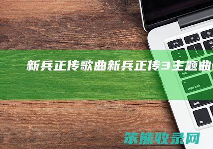 新兵正传歌曲（新兵正传3主题曲whoelse）