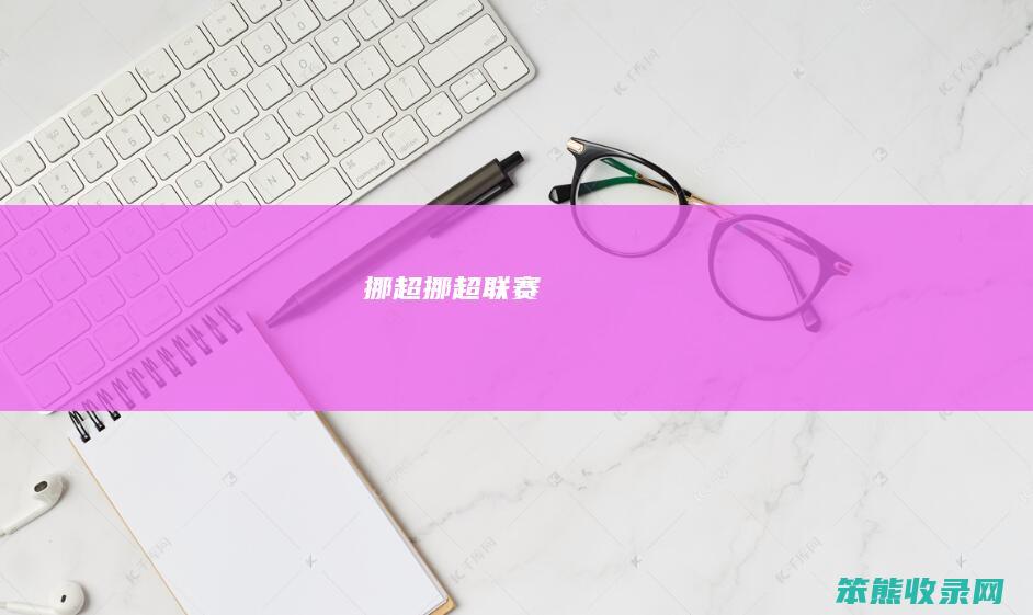 挪超（挪超联赛）