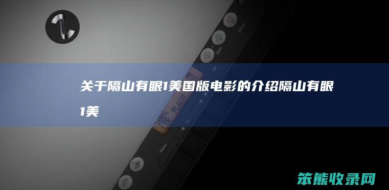 关于隔山有眼1美国版电影的介绍（隔山有眼1美剧）