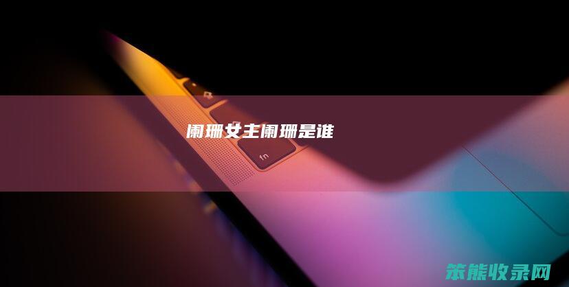 阑珊女主（阑珊是谁）