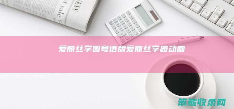 爱丽丝学园粤语版（爱丽丝学园动画）
