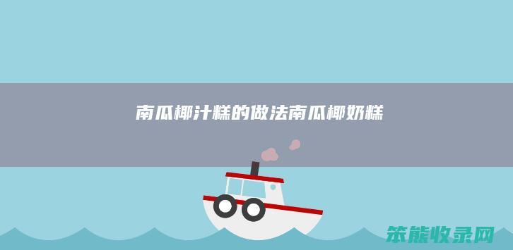 南瓜椰汁糕的做法（南瓜椰奶糕）