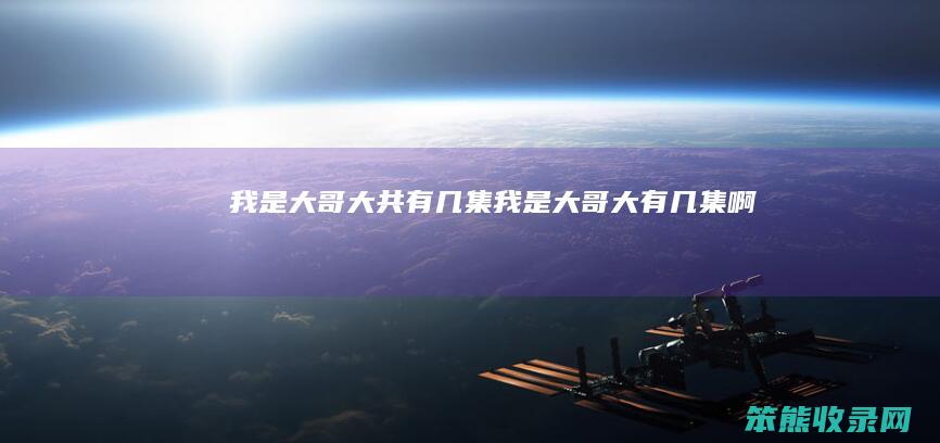 我是大哥大共有几集（我是大哥大有几集啊）