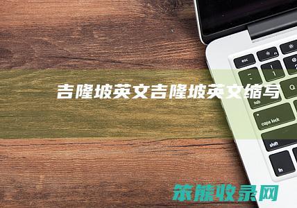 吉隆坡英文（吉隆坡英文缩写）