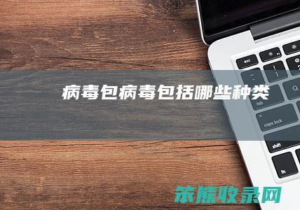 病毒包（病毒包括哪些种类）