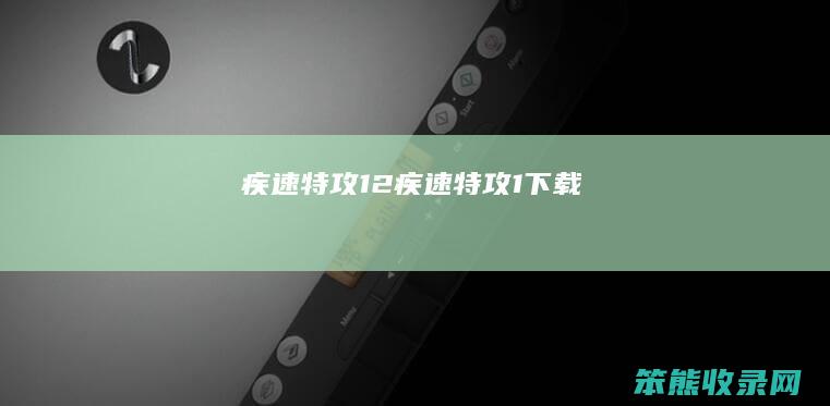 疾速特攻12（疾速特攻1下载）