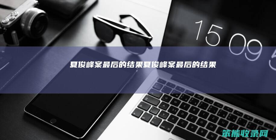 夏俊峰案最后的结果夏俊峰案最后的结果
