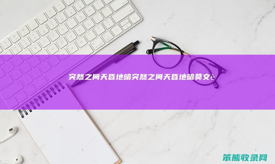 突然之间天昏地暗（突然之间天昏地暗莫文蔚）