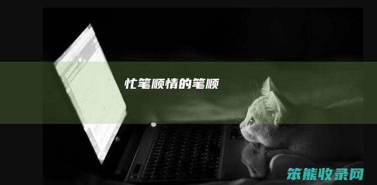忙笔顺（情的笔顺）