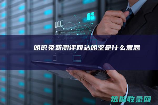 朗识免费测评网站（朗鉴是什么意思）