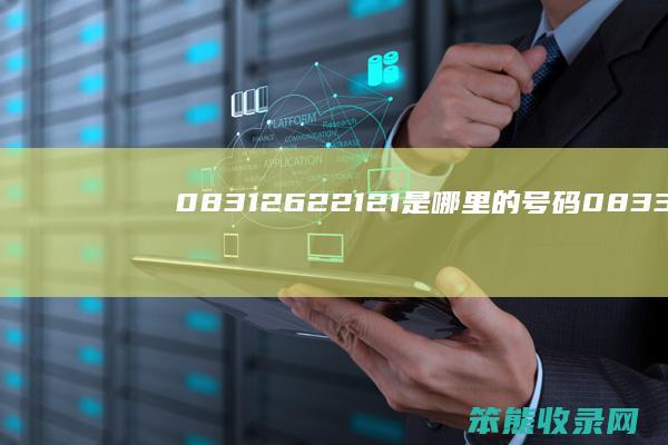 08312622121是哪里的号码（08335542291是哪里的号码）