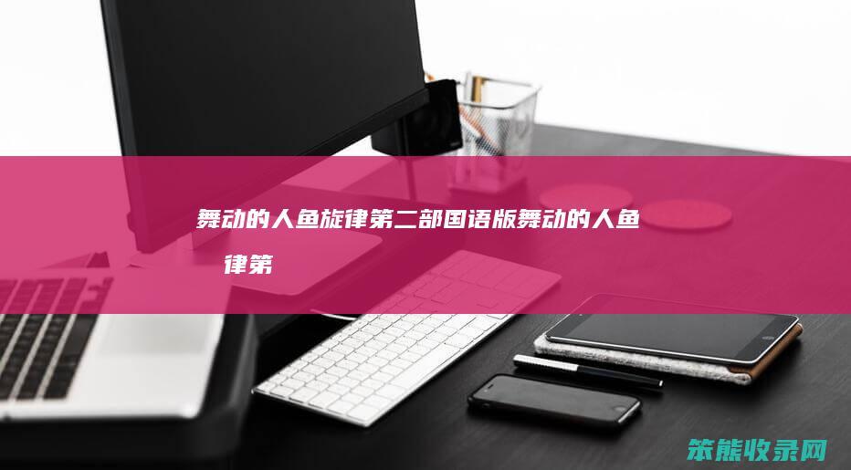 舞动的人鱼旋律第二部国语版（舞动的人鱼旋律第二部国语版百度云）