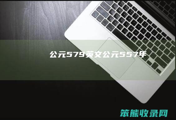 公元579英文（公元557年）