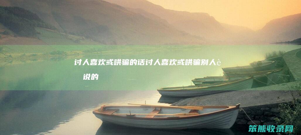 讨人喜欢或哄骗的话（讨人喜欢或哄骗别人而说的好听的话像蜜糖似的）