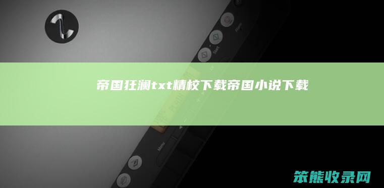 帝国狂澜txt精校下载（帝国小说下载）